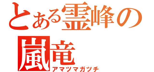 とある霊峰の嵐竜　（アマツマガツチ）