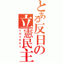 とある反日の立憲民主Ⅱ（トロツキスト）