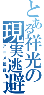 とある祥光の現実逃避（アニメ鑑賞）