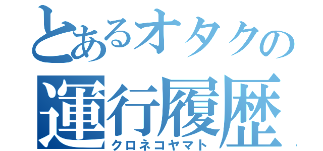 とあるオタクの運行履歴（クロネコヤマト）