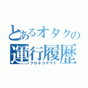 とあるオタクの運行履歴（クロネコヤマト）