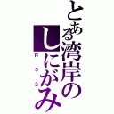 とある湾岸のしにがみ（Ｒ３２）