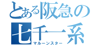 とある阪急の七千一系（マルーンスター）