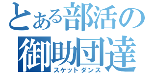 とある部活の御助団達（スケットダンス）