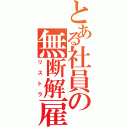 とある社員の無断解雇（リストラ）