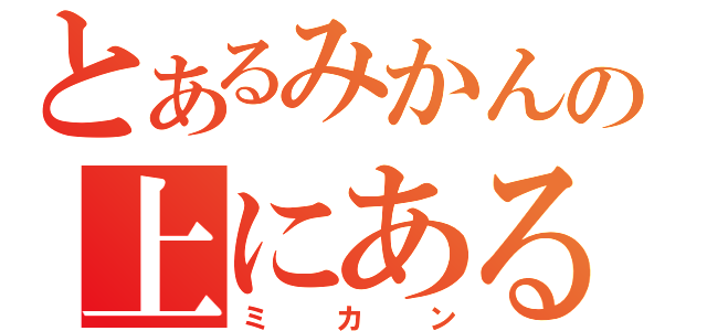 とあるみかんの上にある（ミカン）