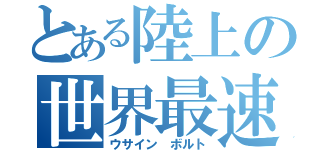 とある陸上の世界最速（ウサイン ボルト）