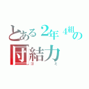 とある２年４組の団結力（ゴミ）