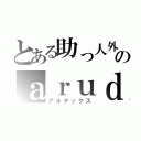 とある助っ人外人のａｒｕｄｅｘ（アルデックス）