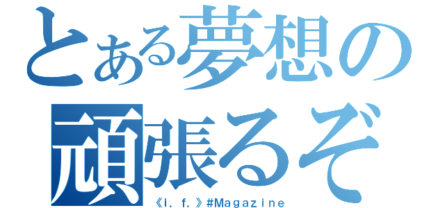 とある夢想の頑張るぞ（《ｉ．ｆ．》＃Ｍａｇａｚｉｎｅ）