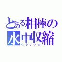 とある相棒の水中収縮（クラッシュ）