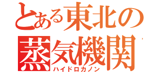 とある東北の蒸気機関（ハイドロカノン）