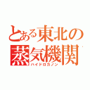 とある東北の蒸気機関（ハイドロカノン）