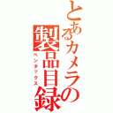 とあるカメラの製品目録（ペンタックス）