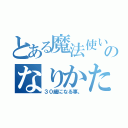 とある魔法使いのなりかたは（３０歳になる事。）