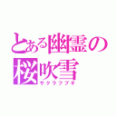 とある幽霊の桜吹雪（サクラフブキ）