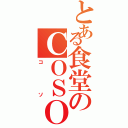 とある食堂のＣＯＳＯ（コソ）