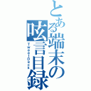 とある端末の呟言目録（ＴｗｅｅｔＤｅｃｋ）