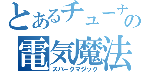 とあるチューナーの電気魔法（スパークマジック）