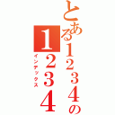 とある１２３４５６７８９０１２の１２３４５６７８９０１２（インデックス）