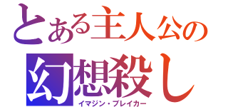 とある主人公の幻想殺し（イマジン・ブレイカー）