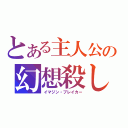 とある主人公の幻想殺し（イマジン・ブレイカー）