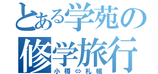 とある学苑の修学旅行（小樽⇔札幌）