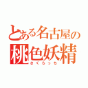 とある名古屋の桃色妖精（さくらっち）