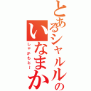 とあるシャルルのいなまかなやⅡ（しゃかもと～）