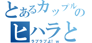 とあるカップルのヒハラとミナコ（ラブラブよ！ｗ）