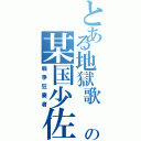 とある地獄歌 の某国少佐（戦争狂奏者）