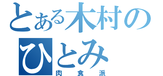 とある木村のひとみ（肉食派）