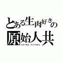 とある生肉好きの原始人共（★すぐ中る、すごく中る★）