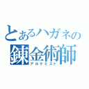 とあるハガネの錬金術師（アルケミスト）