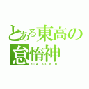 とある東高の怠惰神（１－４ ３３ Ｋ．Ｈ）