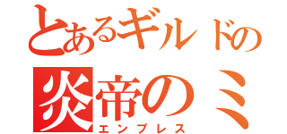 とあるギルドの炎帝のミィ（エンプレス）