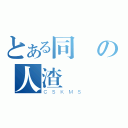 とある同學の人渣（ＣＳＫＭＳ）