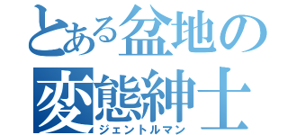 とある盆地の変態紳士（ジェントルマン）