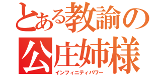 とある教諭の公庄姉様（インフィニティパワー）