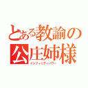 とある教諭の公庄姉様（インフィニティパワー）