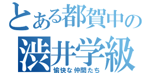 とある都賀中の渋井学級（愉快な仲間たち）