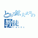 とある鉱夫武器の教徒（くるいびと）