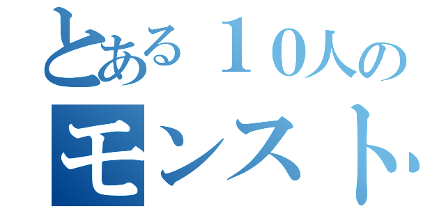 とある１０人のモンストの神（）