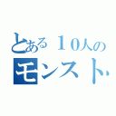 とある１０人のモンストの神（）