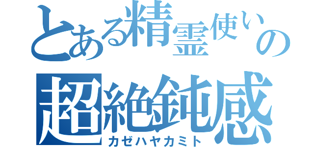 とある精霊使いの超絶鈍感（カゼハヤカミト）