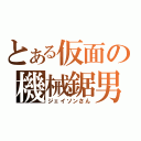 とある仮面の機械鋸男（ジェイソンさん）