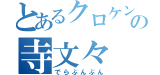 とあるクロケンの寺文々（でらぶんぶん）