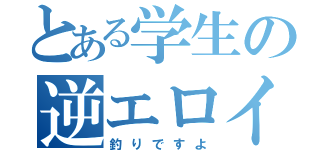 とある学生の逆エロイプ（釣りですよ）