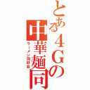 とある４Ｇの中華麺同好会（ラーメン同好会）