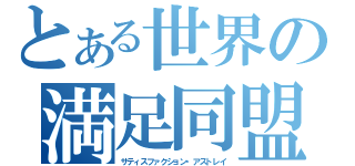 とある世界の満足同盟　外伝（サティスファクション・アストレイ）